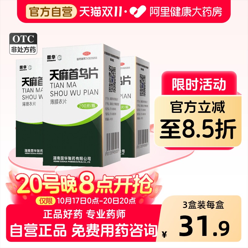 国华天麻首乌片中药乌发复方头昏头晕官方生发白发脱发药房防脱