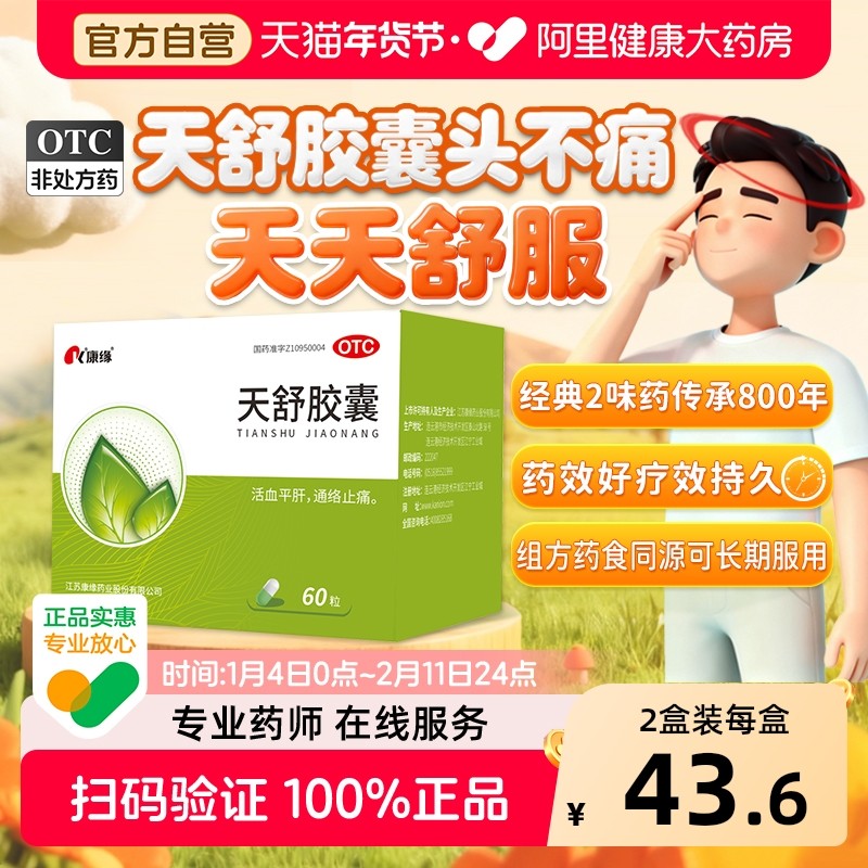 康缘天舒胶囊60粒活血头痛通络平肝治疗头昏头晕失眠烦躁正品瘀斑,OTC药品/国际医药,安神补脑,淘宝优惠券,粉丝福利购,淘宝优惠卷
