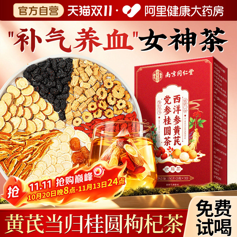 南京同仁堂补气养血女生调理气血不足养生茶桂圆红枣枸杞茶泡水喝