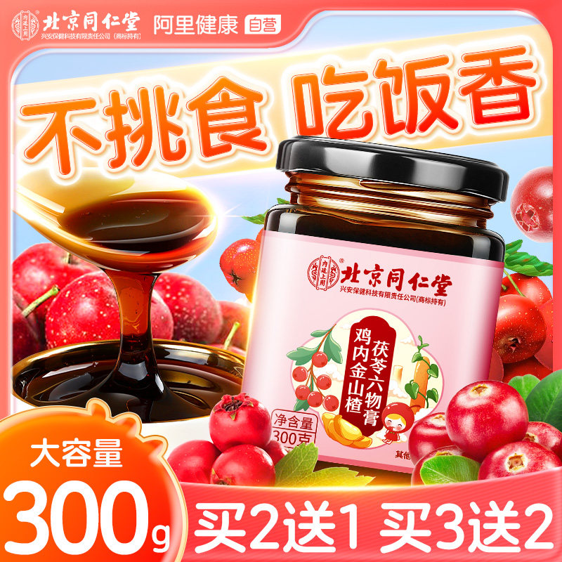 同仁堂鸡内金山楂六物膏宝宝积食非软糖婴幼儿调理脾胃儿童消化食