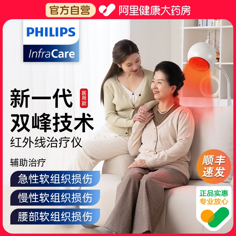 【阿里健康自营】飞利浦红外线治疗仪医用专用神灯烤灯理疗灯家用