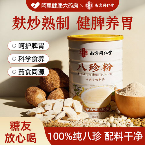 古方八珍粉官方旗舰店健早餐脾胃代餐粉养胃铁棍山药粉芡实茯苓