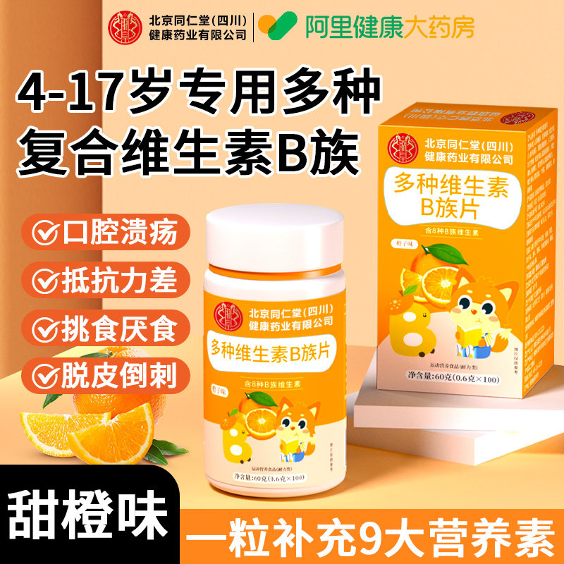 北京同仁堂多种维生素B族片青少年学生儿童复合维生素C咀嚼片正品,保健食品/膳食营养补充食品,维生素/复合维生素,淘宝优惠券,粉丝福利购,淘宝优惠卷