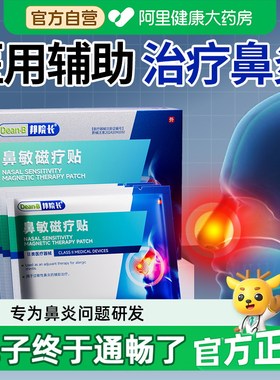 邦院长鼻敏磁疗贴过敏性慢性急性鼻炎鼻痒鼻干喷嚏流鼻涕通气贴