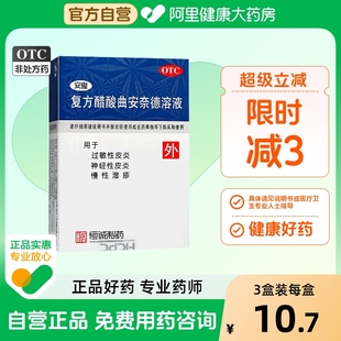 安隆复方醋酸曲安奈德溶液软膏硫磺药房涂膜神经性皮炎药水旗舰店