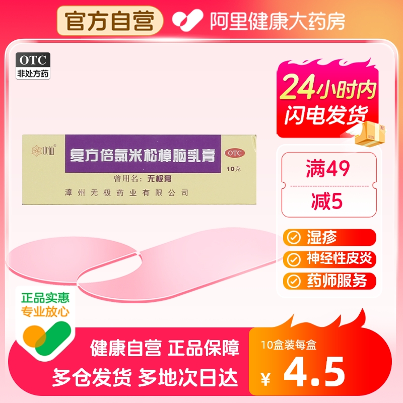 水仙复方倍氯米松樟脑乳膏10g*1支/盒湿疹抗菌局部麻醉神经性皮炎