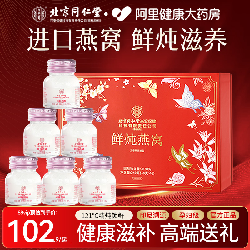 北京同仁堂鲜炖即食燕窝礼盒孕妇实用官方旗舰店正品送礼长辈礼物