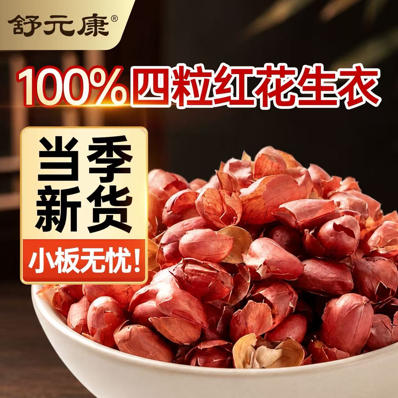 花生衣红皮血小板提升补血新鲜现剥五红汤新货红皮花生衣粉皮正品