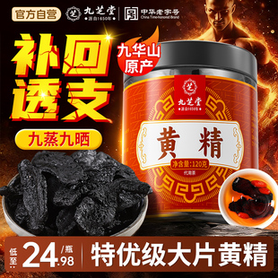 九芝堂黄精九蒸九制即食晒熟泡水九华山黄精中药材正品官方旗舰店