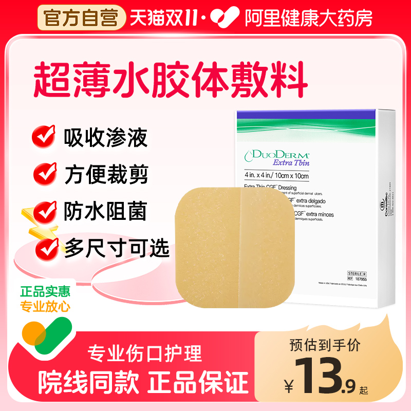 维德多爱肤duoderm超薄胶体敷料