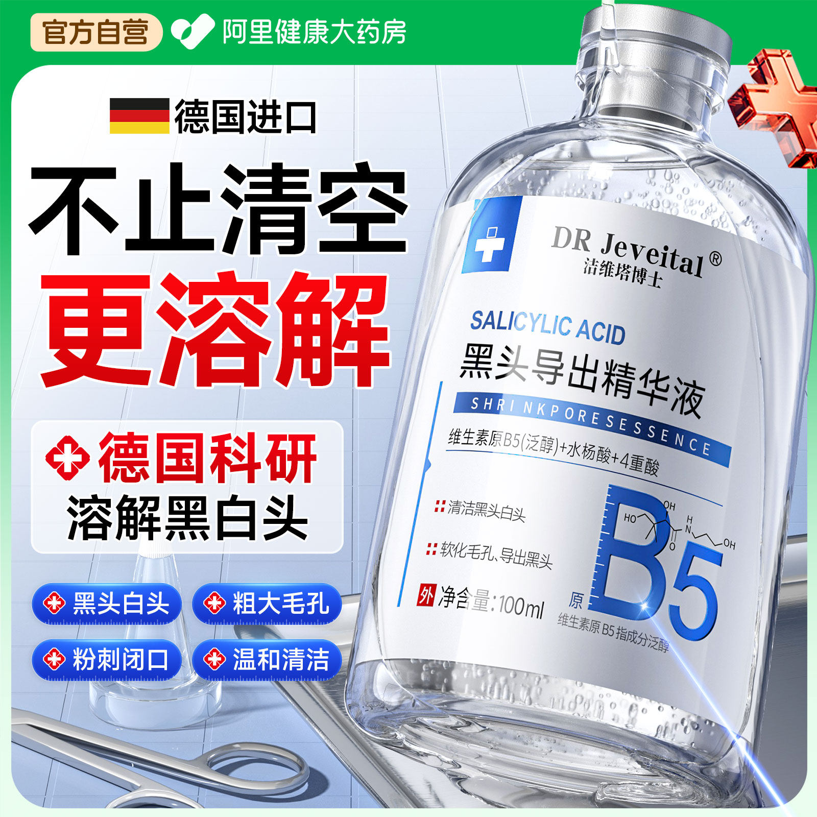 b5黑头导出液去黑头收缩毛孔粉刺深层清洁去草莓鼻控油修复黑头水