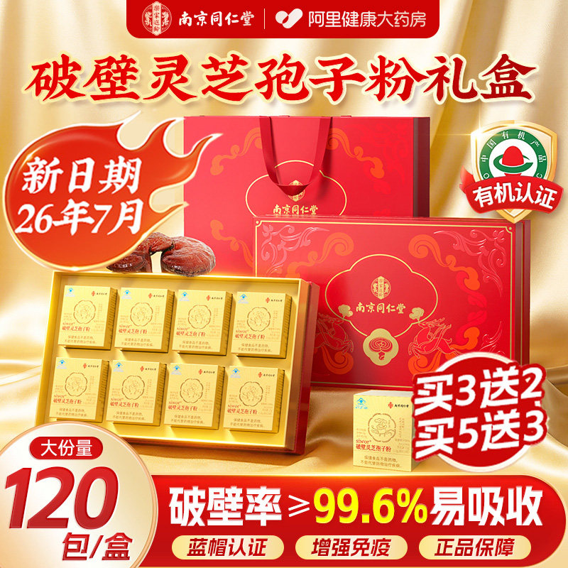 同仁堂破壁灵芝孢子粉礼盒图片
