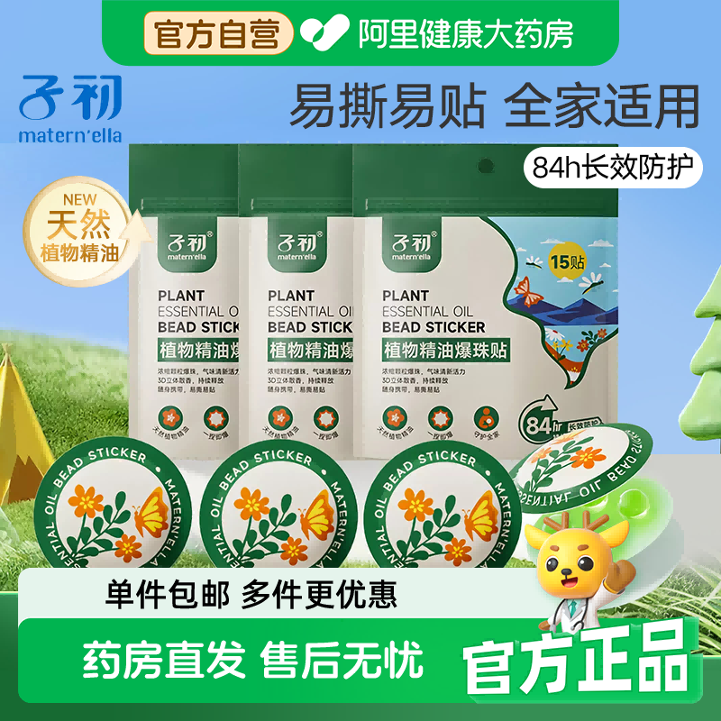 子初爆珠精油贴宝宝防护贴 防蚊液组合全家适用户外随身驱蚊喷雾
