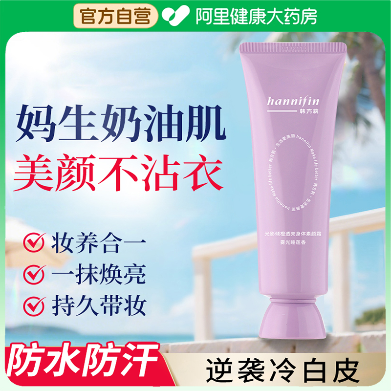 hannifin懒人素颜霜脸部防晒隔离遮瑕三合一裸妆美白身体学生党女
