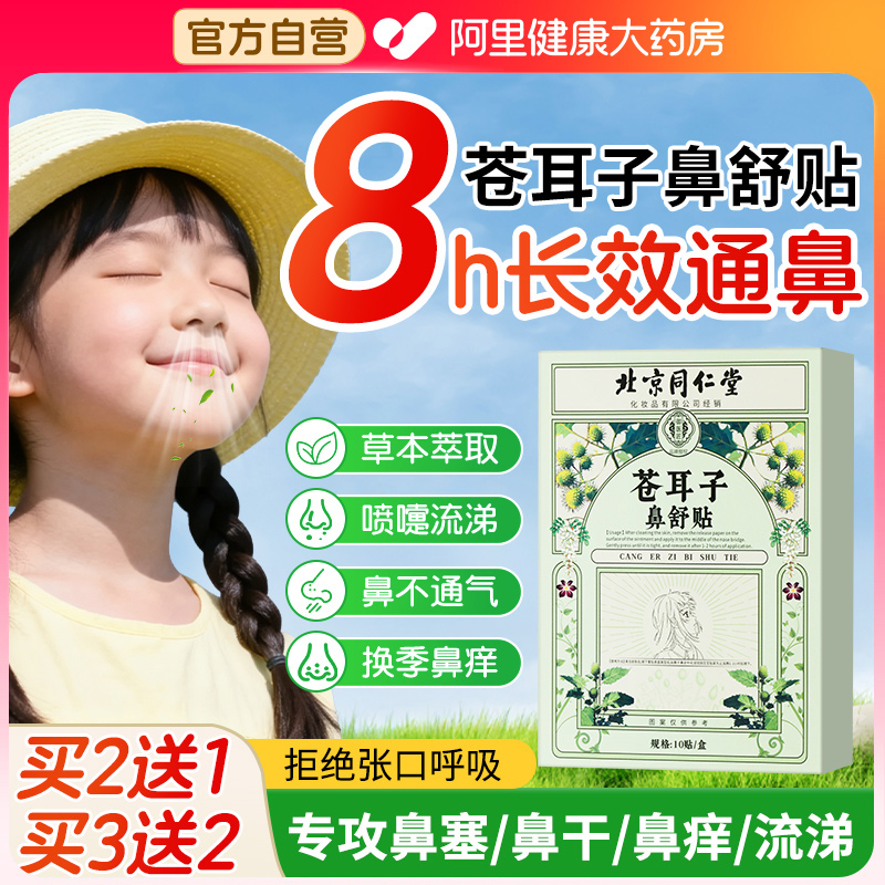 北京同仁堂儿童鼻舒贴