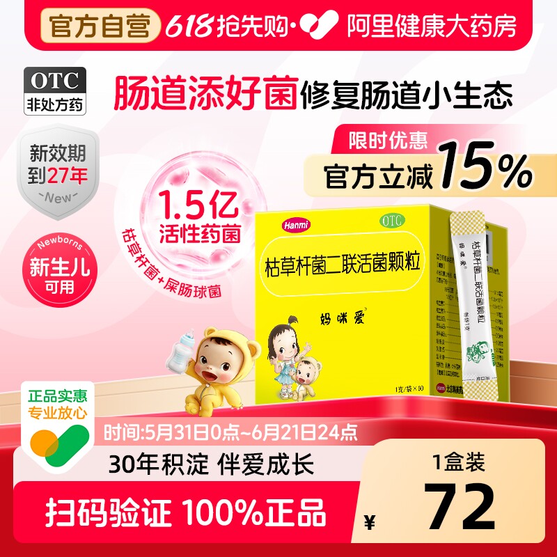 妈咪爱枯草杆菌二联活菌颗粒益生菌儿童调理肠胃腹泻便秘消化不良