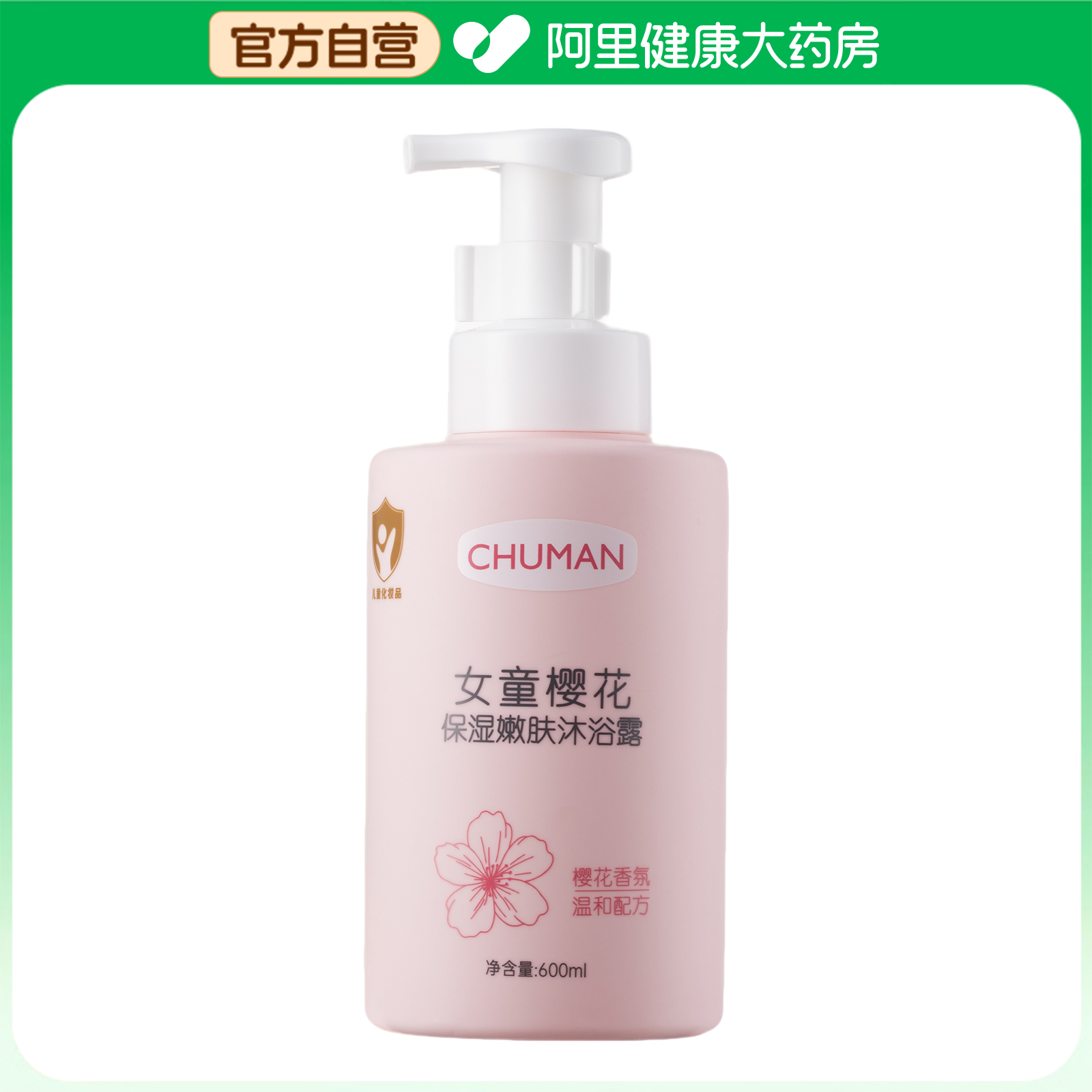 【阿里健康自营】初蔓CHUMMATE女童樱花保湿嫩肤沐浴露600ml/瓶