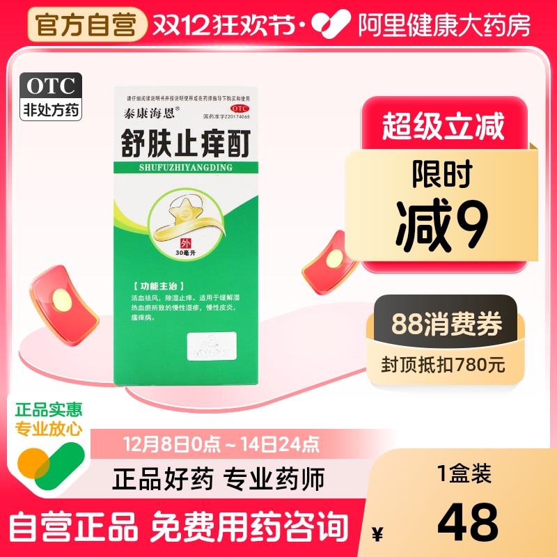 【自营】【泰康海恩】舒肤止痒酊30ml*1瓶/盒