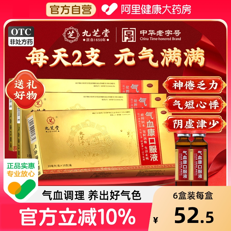 九芝堂气血康口服液官方旗舰店乏力气短心悸口干舌燥补气血健脾