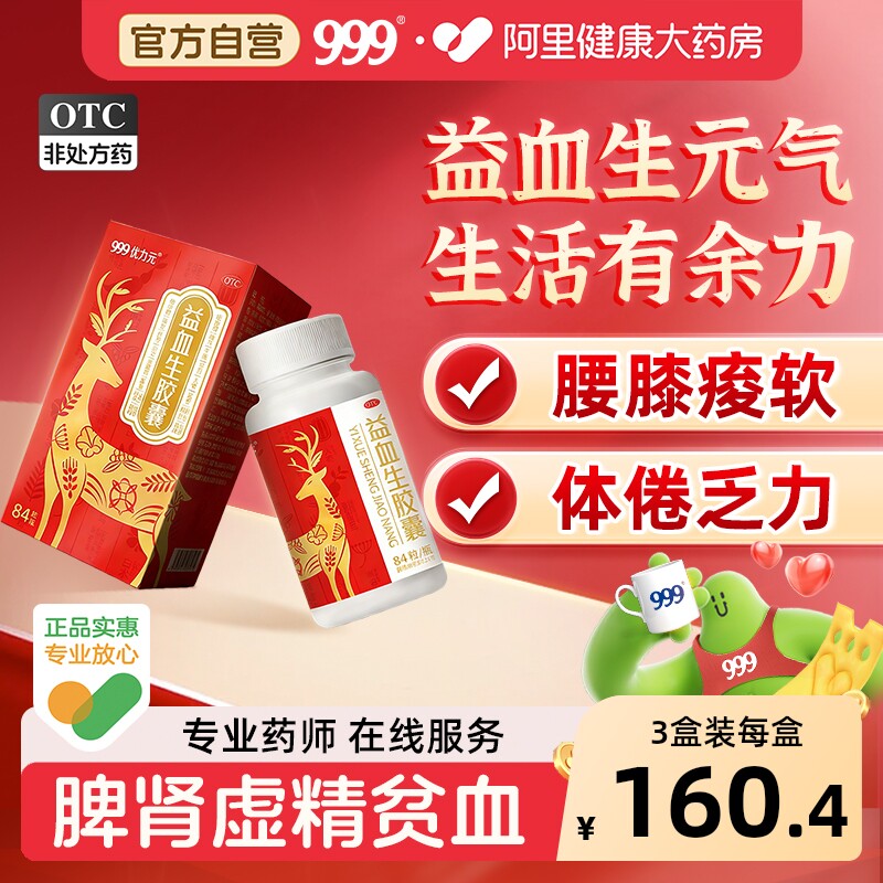 999优力元益血生胶囊男女健脾益肾强补肾补气血肾虚精力不足正品