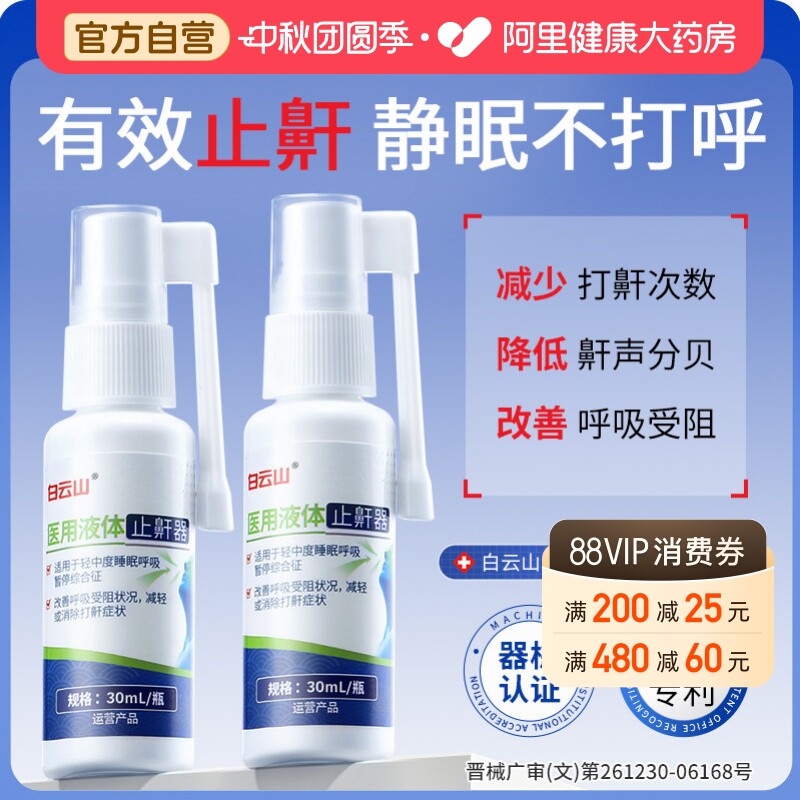 医用液体止鼾神器打呼噜防重度打鼾喷雾男女专睡觉治呼吸矫正品减