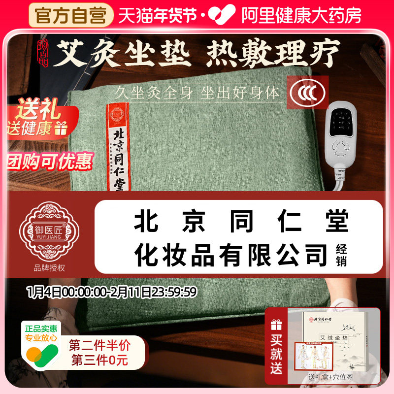 同仁堂艾灸坐垫电加热艾草艾绒发热垫办公室久坐臀部热敷理疗蒲团