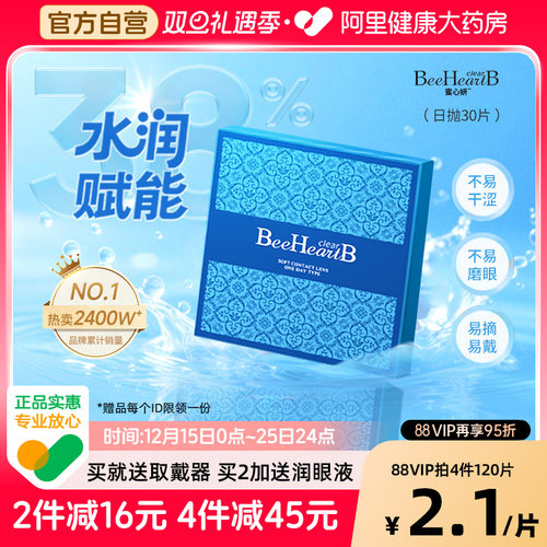 【38%含水量】BeeHeartB隐形眼镜水凝胶日抛30片