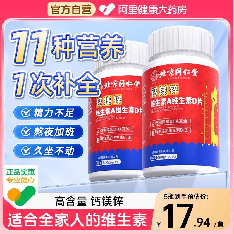 同仁堂多种复合维生素B族va vb b1 b2钙镁锌VD咀嚼片官方旗舰店