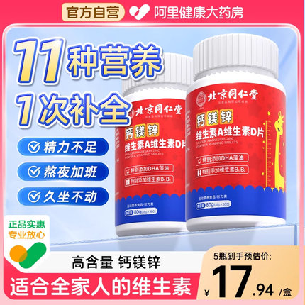 同仁堂多种复合维生素B族va vb b1 b2钙镁锌VD咀嚼片官方旗舰店