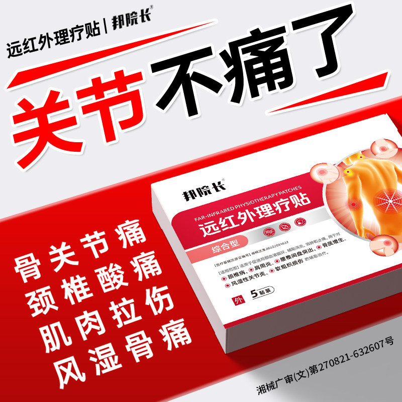 邦院长远红外理疗贴综合型辅助治疗膝盖关节炎问题消炎消肿止痛 - 实物图