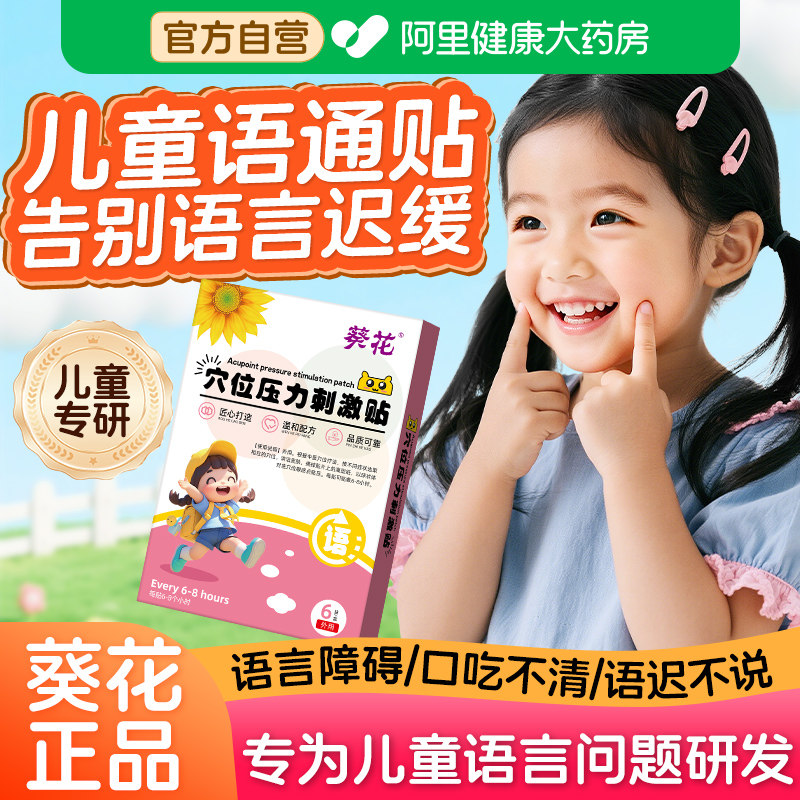 葵花儿童语通贴宝宝语言语迟缓通发育早说话重复不清楚不利索穴位,医疗器械,膏药贴（器械）,淘宝优惠券,粉丝福利购,淘宝优惠卷
