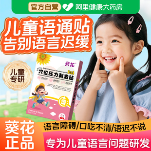 葵花儿童语通贴宝宝语言语迟缓通发育早说话重复不清楚不利索穴位