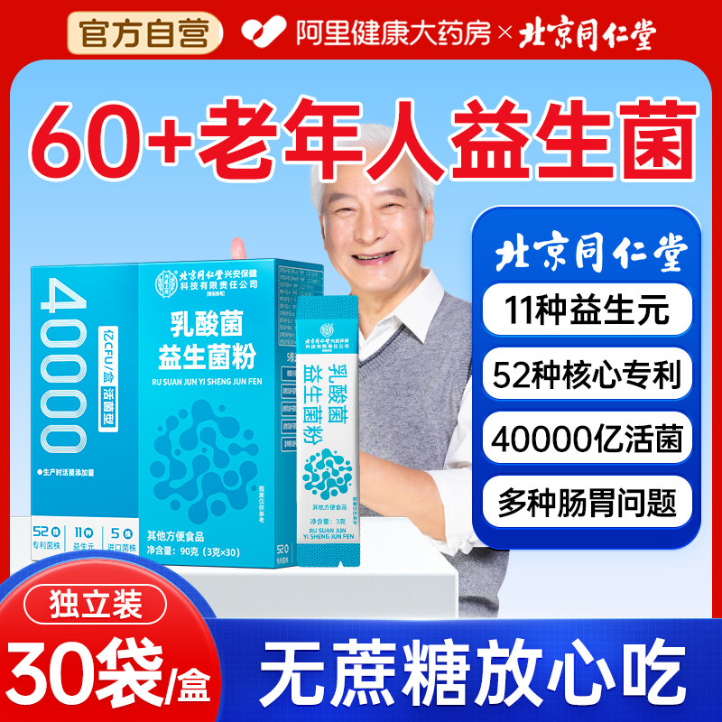 北京同仁堂老年人专用益生菌无糖