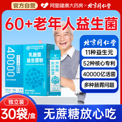 北京同仁堂老年人专用益生菌无糖