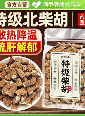 药房直销】北柴胡中药材正品官方旗舰店甘肃舒旰散解郁和胃健脾