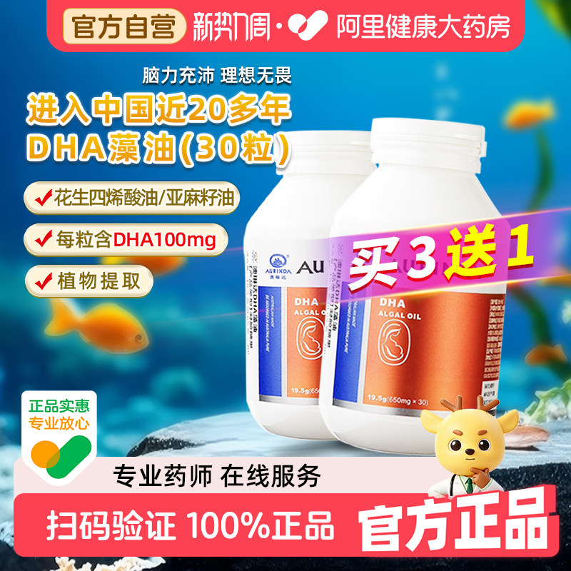 澳琳达DHA藻油进口孕妇澳洲650mg*30粒大脑婴儿记忆力增强