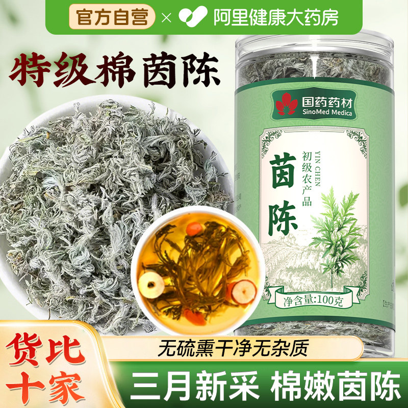 特级茵陈正品官方旗舰店三月新鲜棉茵陈中药材五味子养蒿肝茶泡水图片