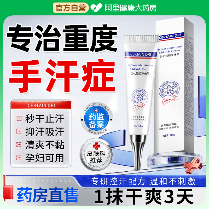 手汗症止汗神器除氯化羟铝去手心脚出汗止汗露腋下多汗男女汗喷雾