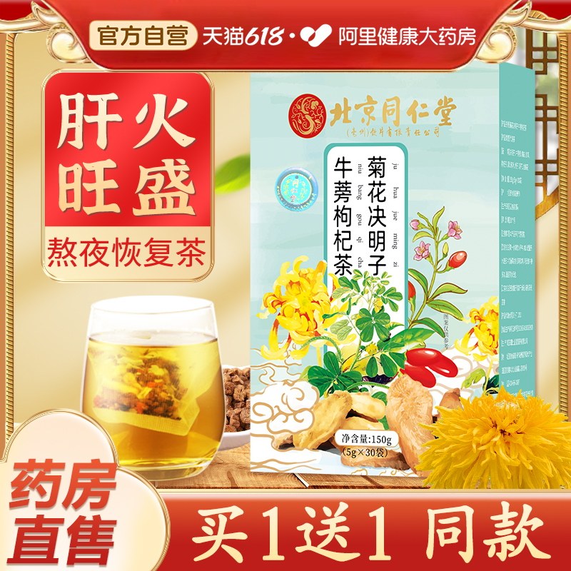 同仁堂菊花枸杞决明子茶牛蒡根正品非去熬夜肝火清护养生茶肝花茶