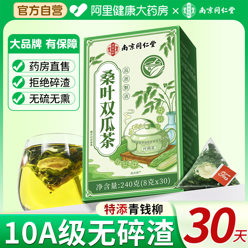 南京同仁堂桑叶双瓜茶正品官方旗舰店高霜后青钱柳桑叶苦瓜冬瓜茶