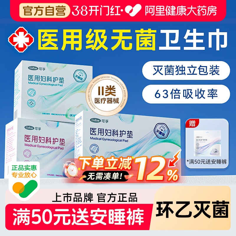 可孚医用卫生巾国家标准械字号姨妈无菌垫巾护垫级护理垫护产妇