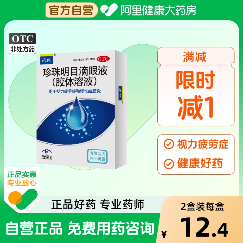 【乐珠】珍珠明目滴眼液(胶体溶液)10ml*1支/盒慢性结膜炎结膜炎眼疲劳养肝明目护眼