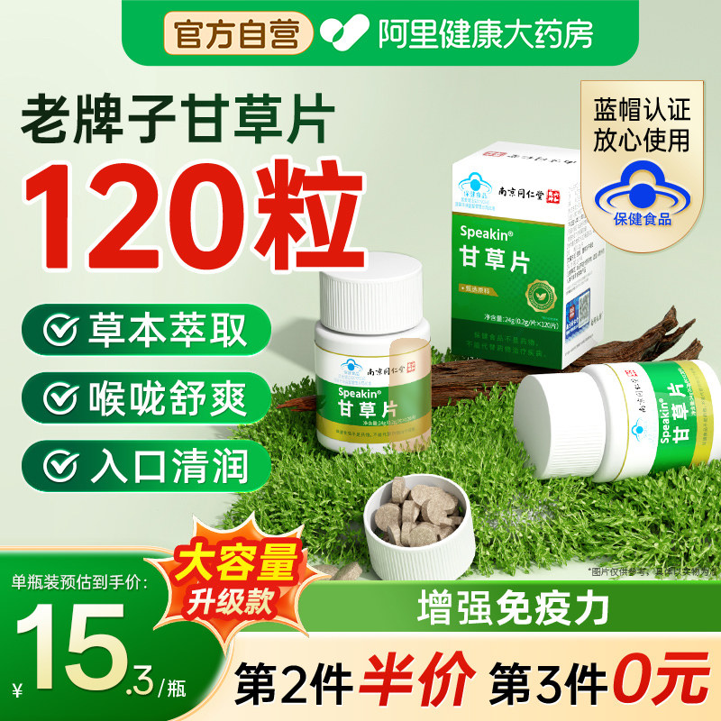 南京同仁堂甘草片复止方咳化特痰效国药正品官方旗舰店增强免疫力