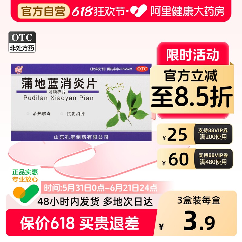 孔府蒲地蓝消炎片口服官方旗舰店正品消炎药药房蒲地兰清热解毒