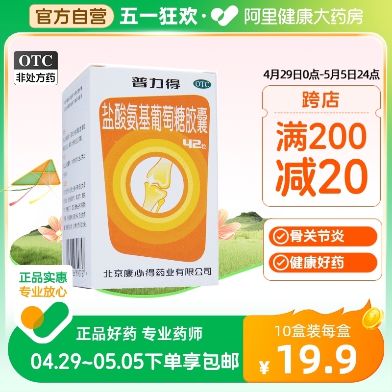 【康必得】盐酸氨基葡萄糖胶囊240mg*42粒/盒骨关节炎疼痛关节膝关节关节炎