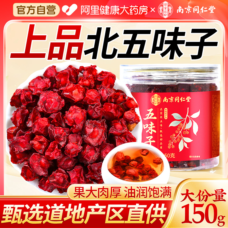 同仁堂野生茵陈北五味子中药材正品搭菟丝子枸杞护养肝生茶旗舰店