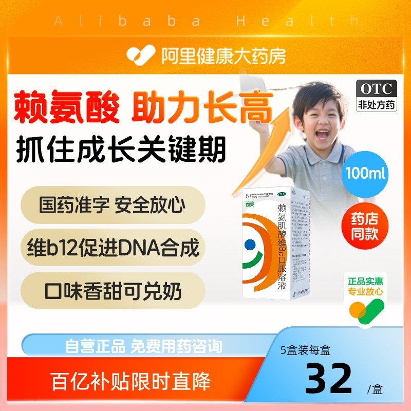 5盒】同笑赖氨肌醇维B12口服溶液维生素食欲儿童赖氨酸同笑赖氨酸