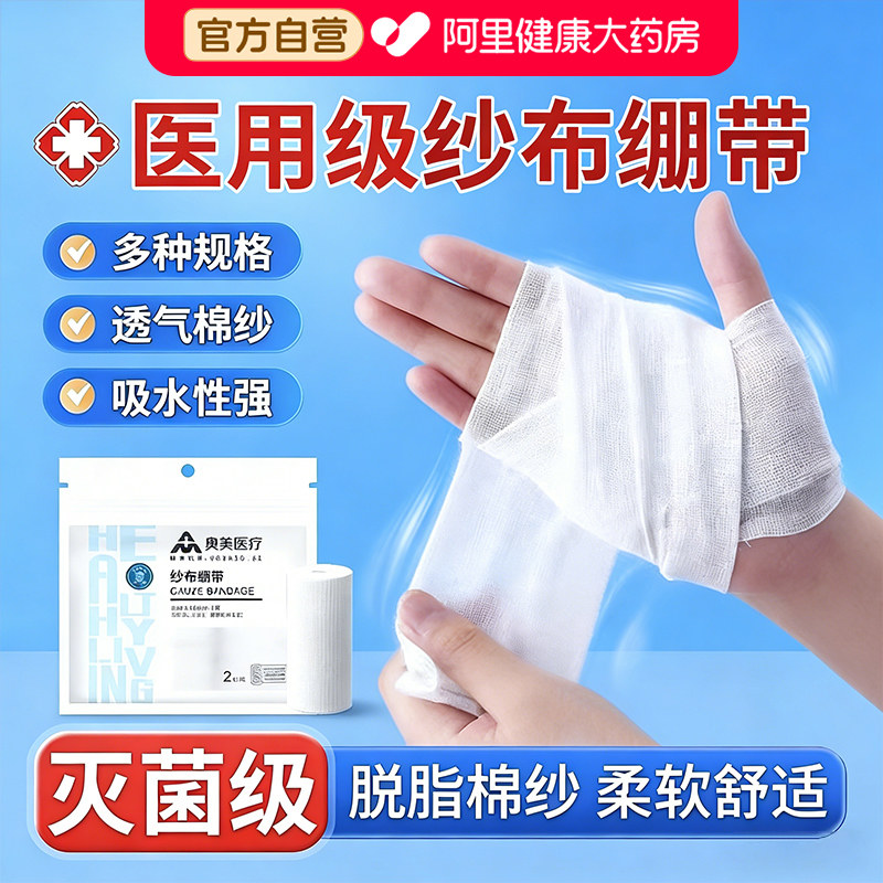 奥美医用纱布绷带卷医疗伤口包扎固定敷料网状块无菌弹性一次性