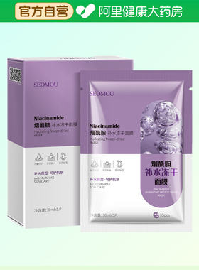 SEOMOU/施逅烟酰胺补水冻干面膜30mlx5片