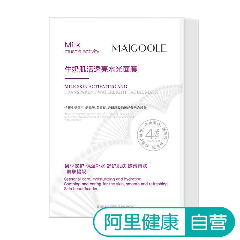 Maigoole【阿里健康自营】牛奶肌活透亮水光面膜25ml×5片
